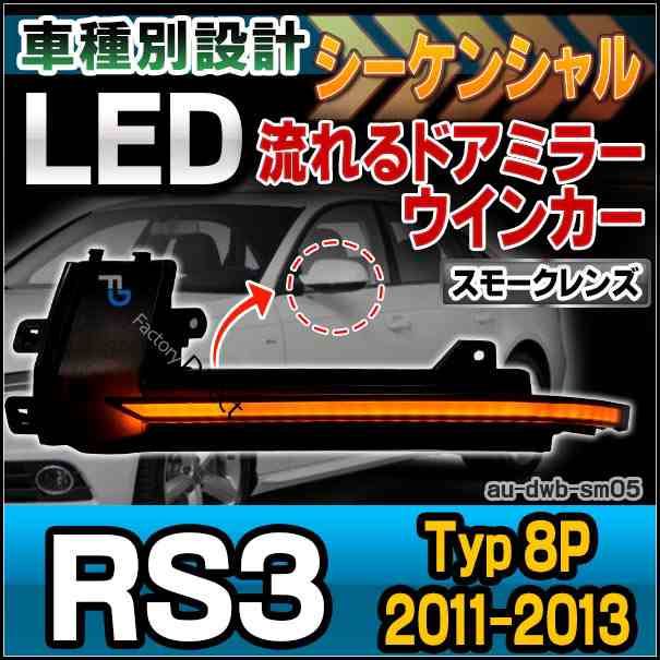 ll-au-dwb-sm05 (スモークレンズ) LEDドアミラーウインカーランプ RS3 Sportback スポーツバック(Typ 8P 2011-2013 H23-H25) Audi アウデ