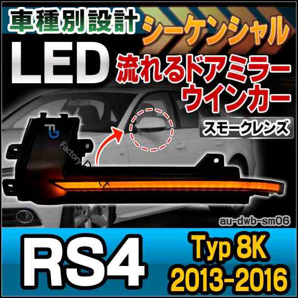 ll-au-dwb-sm06 (スモークレンズ) LEDドアミラーウインカーランプ RS4 B8(Typ 8K 2013-2016 H25-H28) Audi アウディ( パーツ カスタム カ