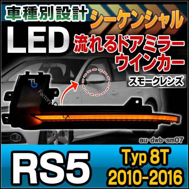 ll-au-dwb-sm07 (スモークレンズ) LEDドアミラーウインカーランプ RS5 Sportback スポーツバック(Typ 8T 2010-2016 H22-H28) Audi アウデ