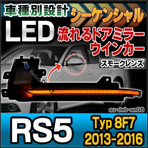 ll-au-dwb-sm08 (スモークレンズ) LEDドアミラーウインカーランプ RS5 Cabriolet カブリオレ(Typ 8F7 2013-2016 H25-H28) Audi アウディ(