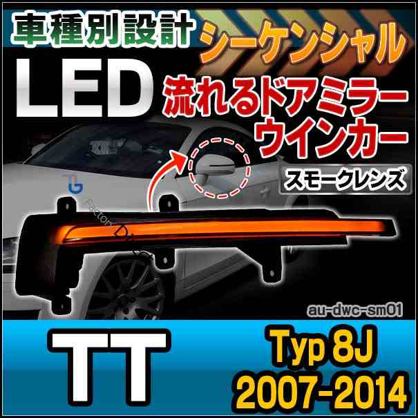 ll-au-dwc-sm01 (スモークレンズ) LEDドアミラーウインカーランプ TT(Typ 8J 2007-2014 H19-H26) Audi アウディ( パーツ カスタム カスタ