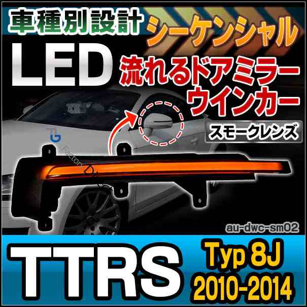 ll-au-dwc-sm02 (スモークレンズ) LEDドアミラーウインカーランプ TTRS(Typ 8J 2010-2014 H22-H26) Audi アウディ( パーツ カスタム カス