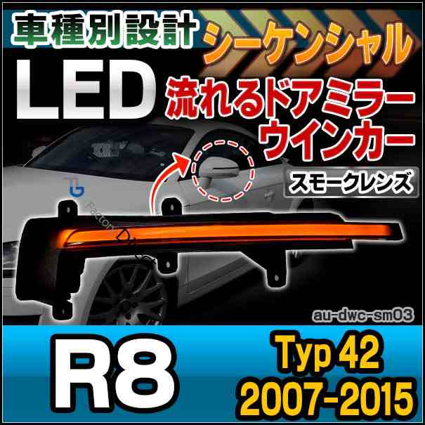 ll-au-dwc-sm03 (スモークレンズ) LEDドアミラーウインカーランプ R8(Typ 42 2007-2015 H19-H27) Audi アウディ( パーツ カスタム カスタ