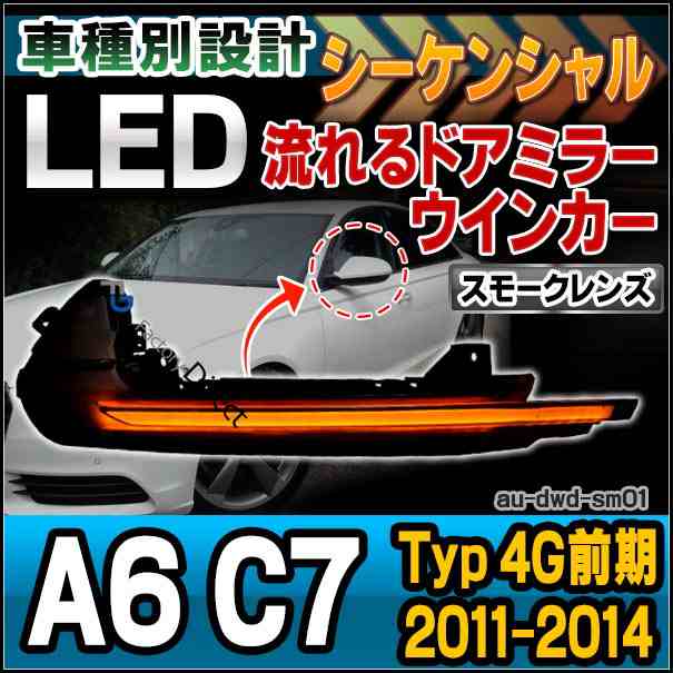 ll-au-dwd-sm01 (スモークレンズ) LEDドアミラーウインカーランプ A6 C7(Typ 4G前期 2011-2014 H23-H26) Audi アウディ( パーツ カスタム