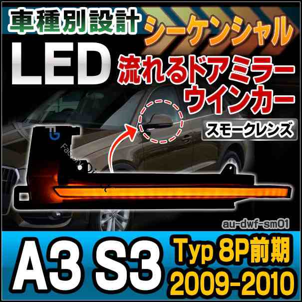 ll-au-dwf-sm01 (スモークレンズ) LEDドアミラーウインカーランプ A3(Typ 8P前期 2009-2010 H21-H22)※カブリオレ含む Audi アウディ( カ