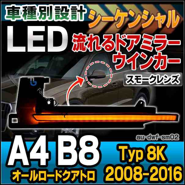 ll-au-dwf-sm02 (スモークレンズ) LEDドアミラーウインカーランプ A4 B8 オールロードクアトロ(Typ 8K 2008-2016 H20-H28) Audi アウディ