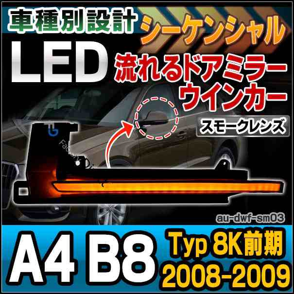 ll-au-dwf-sm03 (スモークレンズ) LEDドアミラーウインカーランプ A4 B8(Typ 8K前期 2008-2009 H20-H21)※セダンアバントクアトロ Audi