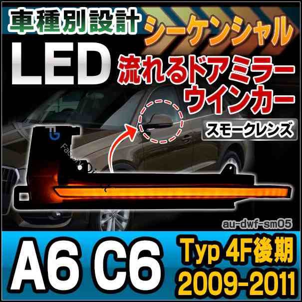 ll-au-dwf-sm05 (スモークレンズ) LEDドアミラーウインカーランプ A6 C6(Typ 4F後期 2009-2011 H21-H23)※アバントオールロードクアトロ