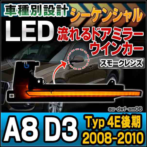 ll-au-dwf-sm06 (スモークレンズ) LEDドアミラーウインカーランプ A8 D3(Typ 4E後期 2008-2010 H20-H22)※クアトロRS6含む Audi アウデ