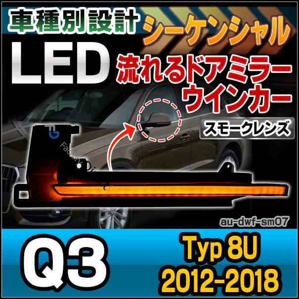 ll-au-dwf-sm07 (スモークレンズ) LEDドアミラーウインカーランプ Q3(Typ 8U 2012-2018 H24-H30)※RSQ3含む Audi アウディ( カスタム パ