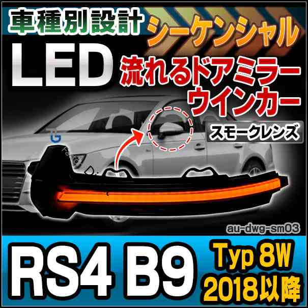 ll-au-dwg-sm03 (スモークレンズ) LEDドアミラーウインカーランプ RS4 B9(Typ 8W 2018以降 H30以降)(シーケンシャル点灯)Audi アウディ (