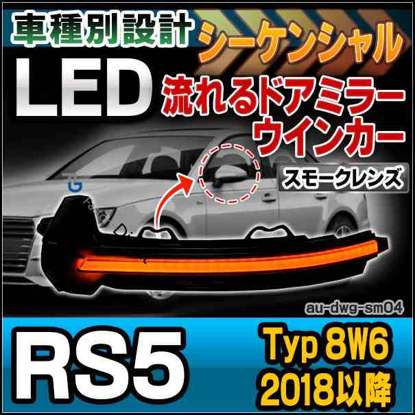 ll-au-dwg-sm04 (スモークレンズ) LEDドアミラーウインカーランプ RS5(Typ 8W6 2018以降 H30以降)(シーケンシャル点灯)Audi アウディ (