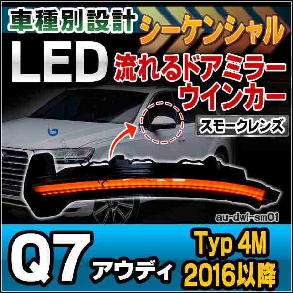 ll-au-dwi-sm01 (スモークレンズ) LEDドアミラーウインカーランプ Q7(Typ 4M 2016以降 H28以降)(シーケンシャル点灯)Audi アウディ( カス