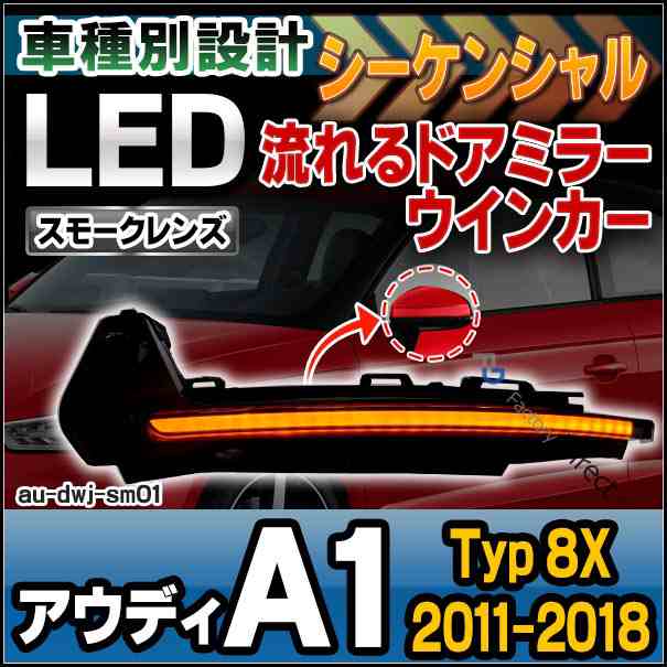 ll-au-dwj-sm01 (スモークレンズ) シーケンシャル アウディ A1 (Typ 8X 2011-2018 H13-H30) AUDI LEDドアミラーウインカー ( カスタム パ