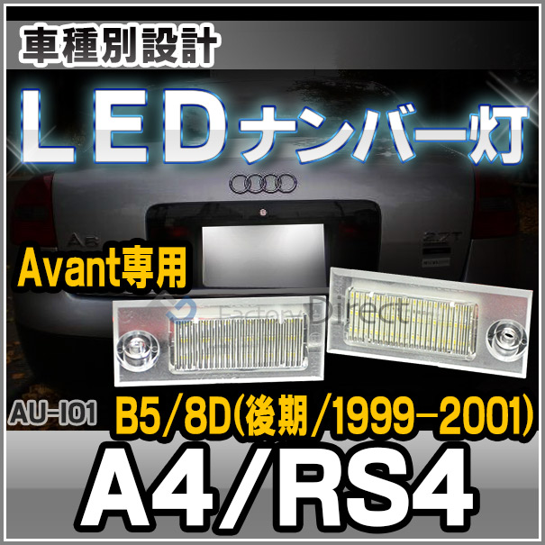ll-au-i01 Audi アウディ A4 RS4(B5 8D 後期 1999-2001)※Avant のみ LEDナンバー灯 LEDライセンスランプ (車 カスタムパーツ ライセンス灯 ライセンスライト ナンバーランプ 外装灯 ナンバープレート 車パーツ カーアクセサリー 自動車 パーツ ドレスアップ 照明)の通販は