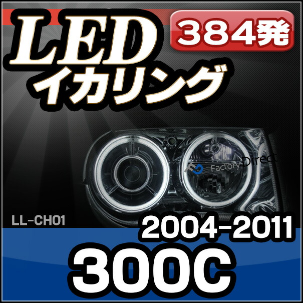 LL-CH01 Chrysler クライスラ- 300C 高輝度LEDイカリング ( LEDイカリング ファクトリーダイレクト ヘッドランプ 点灯 ヘッドライト ヘッド ライト イカリングライト エンジェルアイ)