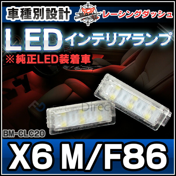ll-bm-clc20 LEDインテリアランプ 室内灯 BMW Mシリーズ X6 M F86 レーシングダッシュ製 （レーシングダッシュ BMW LED 室内灯 LED室内灯 ルームランプ カーテシ LEDカーテシ )の通販は