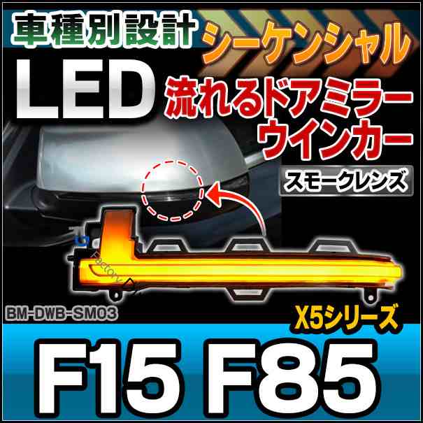 ll-bm-dwb-sm03 (スモークレンズ) LEDドアミラーウインカーランプ BMW X5シリーズ F15 F85(シーケンシャルタイプ)( LED ウインカー MINI