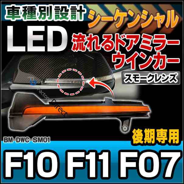 ll-bm-dwc-sm01 (スモークレンズ) LEDドアミラーウインカーランプ BMW 5シリーズ F10 F11 F07GT(後期)(シーケンシャルタイプ)(LED ウイン