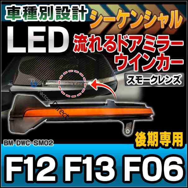 ll-bm-dwc-sm02 (スモークレンズ) LEDドアミラーウインカーランプ BMW 6シリーズ F12 F13 F06GT(後期)(シーケンシャルタイプ)(LED ウイン