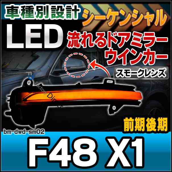 ll-bm-dwd-sm02 (スモークレンズ) X1シリーズ F48 X1(前期後期) シーケンシャル LEDドアミラーウインカーランプ BMW ( カスタム パーツ