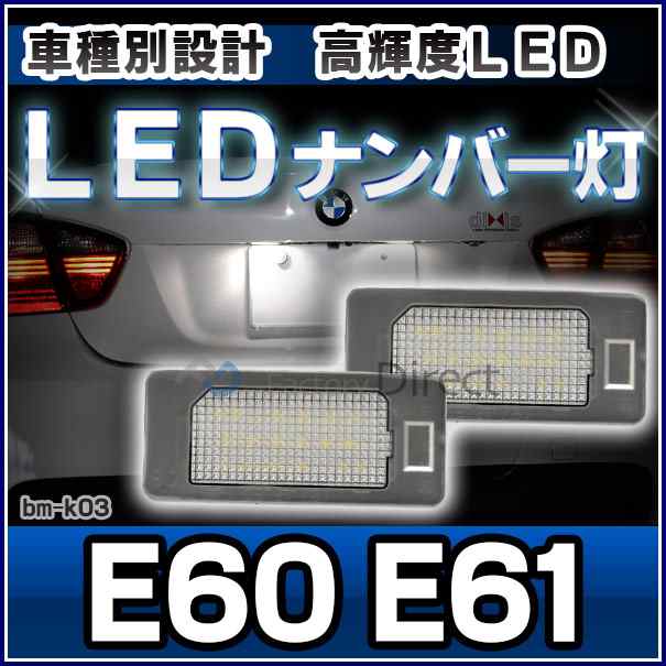 ll-bm-k03 Ver.2 5シリーズE60 E61(前期 後期LCI) BMW LEDナンバー灯 ライセンスランプ( LED ナンバー灯ライト ナンバープレート ナンバー ライセンス灯 車用品 カスタム パーツ カスタムパーツ )の通販は