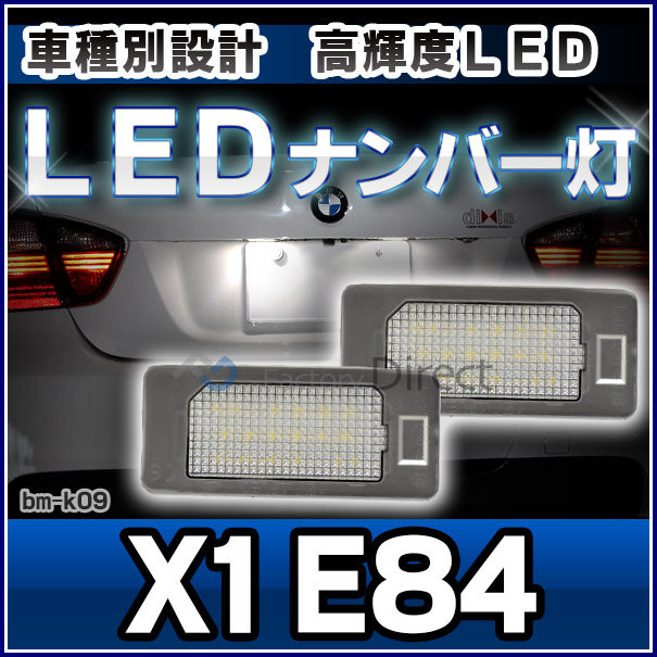 ll-bm-k09 Ver.2 XシリーズX1 E84 BMW LEDナンバー灯 ライセンスランプ( カスタム パーツ 車 グッズ 改造 LED ナンバープレート ナンバー灯 交換 ナンバー 灯 カー用品 車用品 カスタムパーツ ライト ライセンス灯 )の通販は 4,888円