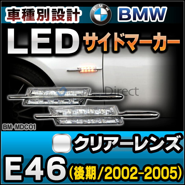 ll-bm-md-c01 クリアーレンズ 3シリーズE46(後期 2002-2005) Mルック BMW LEDサイドマーカー ウインカーランプ (LEDサイドマーカー LED ウインカー)の通販は