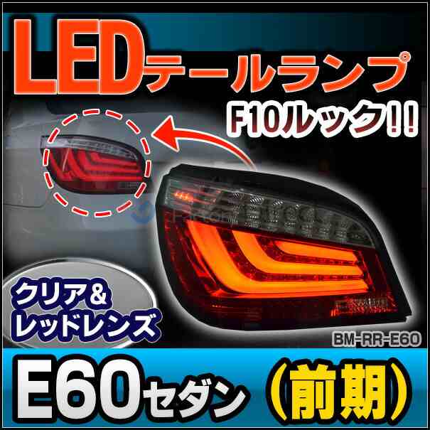 ll-bm-rr-e60 クリア&(レッドレンズ) ファイバーLED BMW 5シリーズ E60前期 LEDテールランプ F10ルック( カスタム  パーツ led グッズ 車 アクセサリー カー カスタムパーツ ドレスアップ カー用品 ガーニッシュ 外装 )｜au PAY マーケット