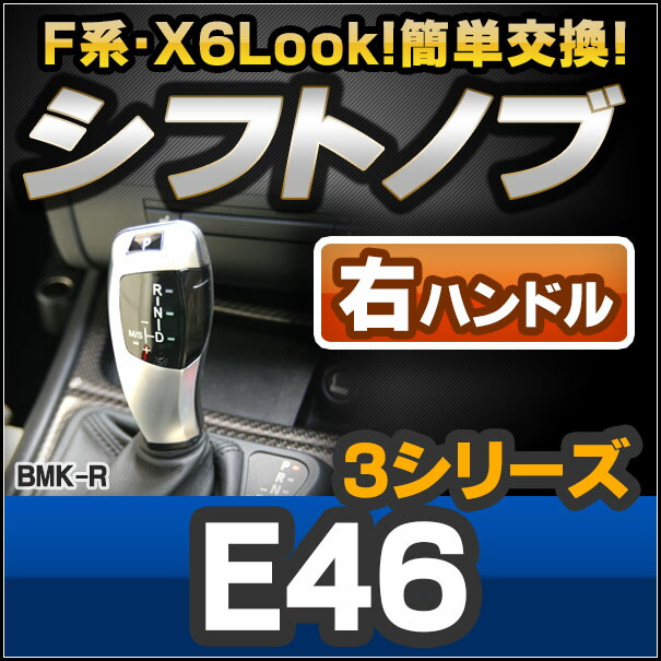 ll-bmk-39B-R BMW X6 Look !! シフトノブ 右ハンドル用 E46 レーシングダッシュ製(レーシングダッシュ AT FLook X6Look BMW パーツ カスタム カスタムパーツ オートマ 車 内装 ドレスアップ アクセサリー 車用品 カー用品)