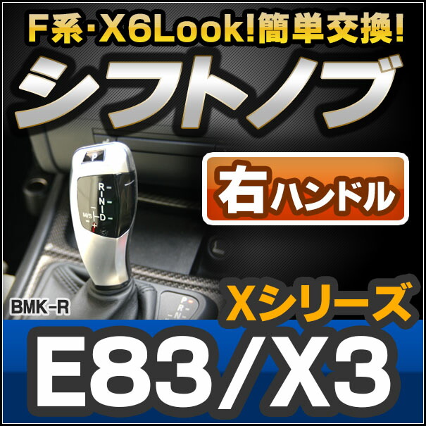 ll-bmk-60B-R BMW X6 Look !! シフトノブ 右ハンドル用 Xシリーズ E83 X3（前期 後期) レーシングダッシュ製 ( AT FLook X6Look BMW パーツ カスタム カスタムパーツ オートマ 車 内装 ドレスアップ アクセサリー )