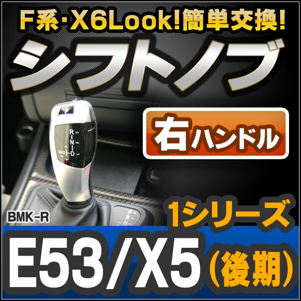 ll-bmk-60C-R BMW X6 Look !! シフトノブ 右ハンドル用 Xシリーズ E53 X5(後期) レーシングダッシュ製 ( AT FLook X6Look BMW パーツ カスタム カスタムパーツ オートマ 車 内装 ドレスアップ アクセサリー )