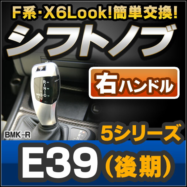ll-bmk-60D-R BMW X6 Look !! シフトノブ 右ハンドル用 5シリーズ E39(4ドアセダン・5ドアツーリング:後期) レーシングダッシュ製 ( AT FLook X6Look BMW パーツ カスタム カスタムパーツ オートマ 車 内装 ドレスアップ )
