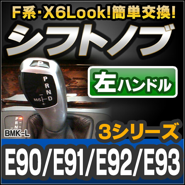 ll-bmk-90b-l 左ハンドル用 BMW 3シリーズ E90 E91 E92 E93 2205967Z-S90 BMW X6 Look !! シフトノブ レーシングダッシュ製 (AT FLook X6Look カーパーツ カスタム カスタムパーツ オートマ 車 内装 ドレスアップ アクセサリー カーアイテム 改造)の通販は 5,544円