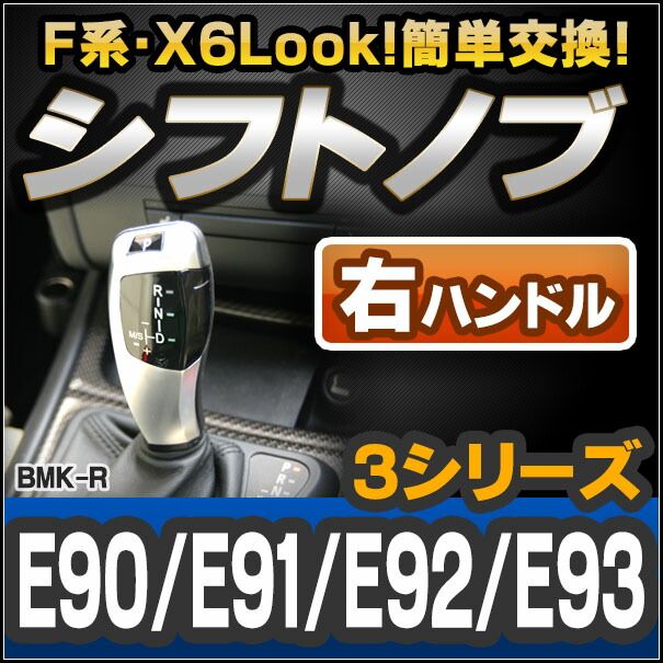 ll-bmk-90B-R BMW X6 Look !! シフトノブ 右ハンドル用 3シリーズ E90 E91 E92 E93 レーシングダッシュ製 ( AT FLook X6Look BMW パーツ カスタム カスタムパーツ オートマ 車 内装 ドレスアップ アクセサリー )