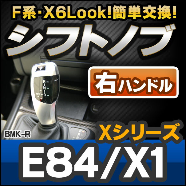 ll-bmk-90C-R BMW X6 Look !! シフトノブ 右ハンドル用 Xシリーズ E84 X1 レーシングダッシュ製 ( AT FLook X6Look BMW パーツ カスタム カスタムパーツ オートマ 車 内装 ドレスアップ アクセサリー 車用品 カー用品 )