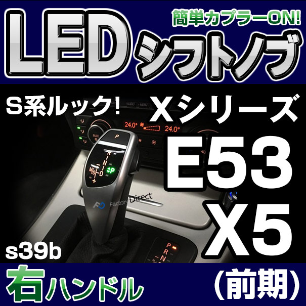 bmsk-g2-s39b-r BMW Sルック LEDシフトノブ 右ハンドル用 Xシリーズ E53 X5(前期)レーシングダッシュ製( カスタム パーツ 車 アクセサリー カスタムパーツ LED シフトノブ 車用品 ドレスアップ ノブ ギアノブ )
