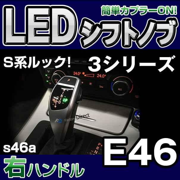 bmsk-g2-s46a-r BMW Sルック LEDシフトノブ 右ハンドル用 3シリーズ E46(前期/後期) レーシングダッシュ製( カスタム パーツ 車 アクセサリー カスタムパーツ LED シフトノブ 車用品 ドレスアップ ノブ ギアノブ )