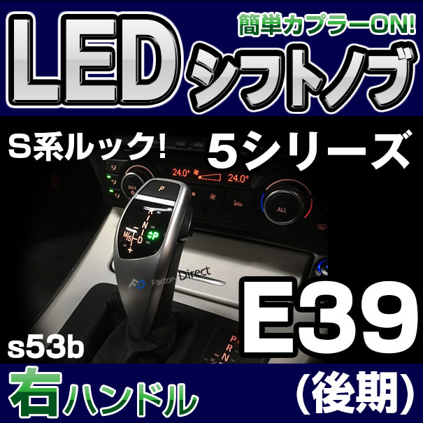 bmsk-g2-s53b-r BMW Sルック LEDシフトノブ 右ハンドル用 5シリーズ E39(後期) レーシングダッシュ製( カスタム パーツ 車 アクセサリー カスタムパーツ LED シフトノブ 車用品 ドレスアップ ノブ ギアノブ )