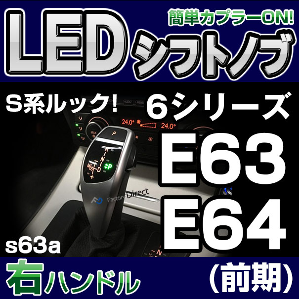 bmsk-g2-s63a-r BMW Sルック LEDシフトノブ 右ハンドル用 6シリーズ E63 E64(前期) レーシングダッシュ製( カスタム パーツ 車 アクセサリー カスタムパーツ LED シフトノブ 車用品 ドレスアップ ノブ ギアノブ )