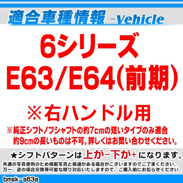 bmsk-g2-s63a-r BMW Sルック LEDシフトノブ 右ハンドル用 6シリーズ E63 E64(前期) レーシングダッシュ製( カスタム パーツ 車 アクセサリー カスタムパーツ LED シフトノブ 車用品 ドレスアップ ノブ ギアノブ )_1