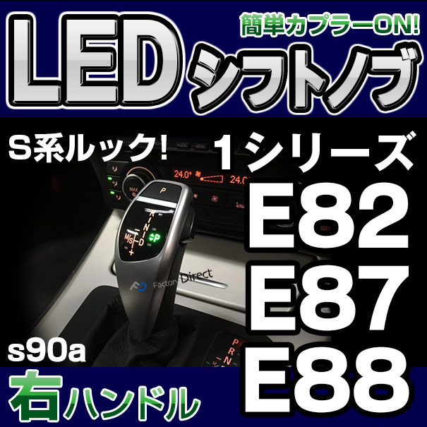 bmsk-g2-s90a-r BMW Sルック LEDシフトノブ 右ハンドル用 1シリーズ E82 E87 E88 レーシングダッシュ製( カスタム パーツ 車 アクセサリー カスタムパーツ LED シフトノブ 車用品 ドレスアップ ノブ ギアノブ )