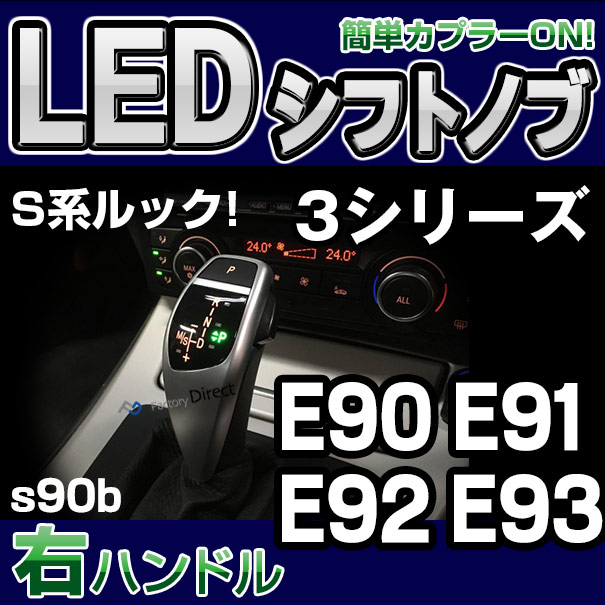 bmsk-g2-s90b-r BMW Sルック LEDシフトノブ 右ハンドル用 3シリーズ E90 E91 E92 E93 レーシングダッシュ製( カスタム パーツ 車 アクセサリー カスタムパーツ LED シフトノブ 車用品 ドレスアップ ノブ ギアノブ )