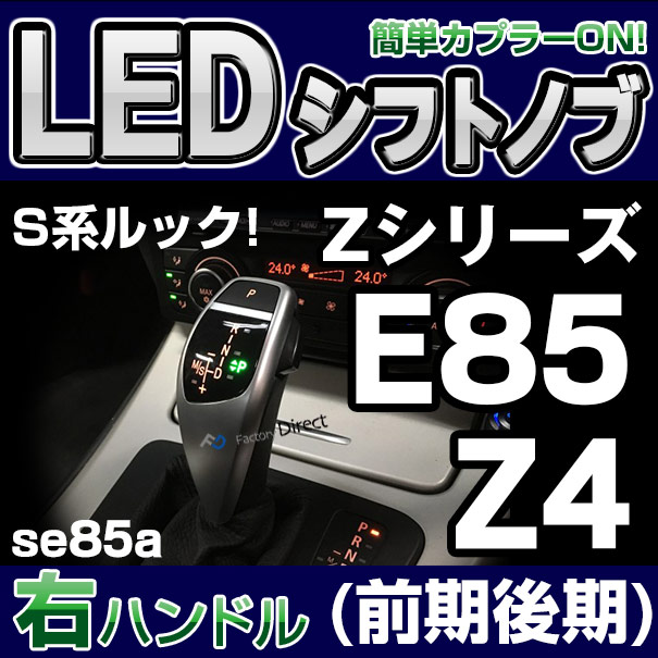 bmsk-g2-se85a-r BMW Sルック LEDシフトノブ 右ハンドル用 Z4シリーズ E85(前期後期※並行車不可) レーシングダッシュ製( カスタム パーツ 車 アクセサリー カスタムパーツ LED シフトノブ 車用品 ドレスアップ ノブ ギアノブ )