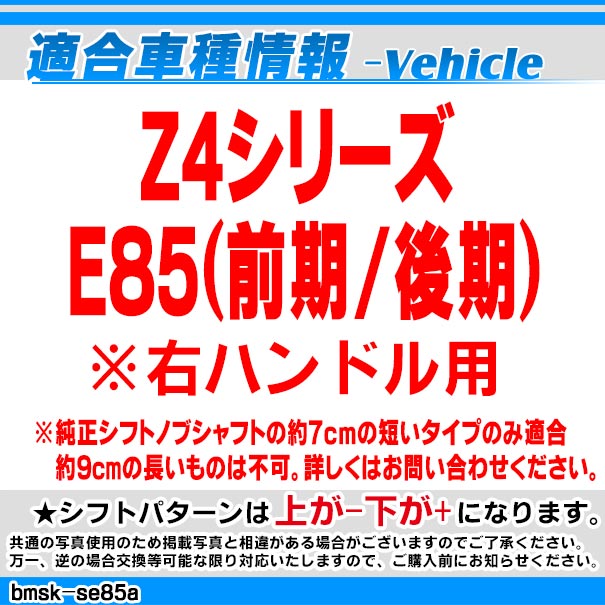 bmsk-g2-se85a-r BMW Sルック LEDシフトノブ 右ハンドル用 Z4シリーズ E85(前期後期※並行車不可) レーシングダッシュ製( カスタム パーツ 車 アクセサリー カスタムパーツ LED シフトノブ 車用品 ドレスアップ ノブ ギアノブ )_1