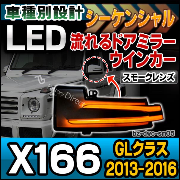 ll-bz-dwc-sm05 (スモークレンズ) LED ドアミラー ウインカーランプ GLクラス X166(2013.04-2016.03 H25.04-H28.03)メルセデスベンツ BENZ(シーケンシャルタイプ)( カスタム パーツ ベンツ ウインカー シーケンシャル 流れるウインカー )の通販は