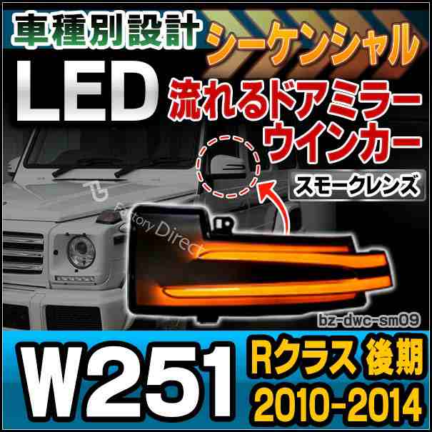 ll-bz-dwc-sm09 (スモークレンズ) LED ドアミラー ウインカーランプ Rクラス W251(後期2010.11-2014.04 H22.11-H26.04)メルセデスベンツ