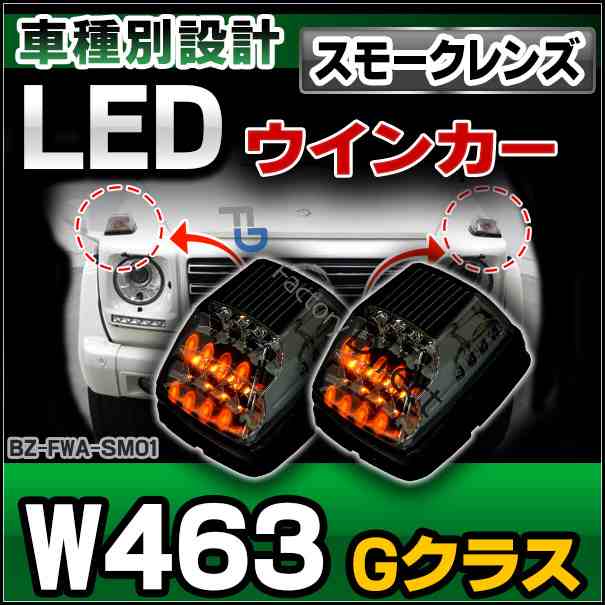 ll-bz-fwa-sm01 ライト(スモークレンズ) Gクラス W463 ゲレンデヴァーゲン LEDボンネットウインカーランプ Benz メルセデス ベンツ (カー アクセサリー 純正交換 LEDウインカーランプ )の通販は