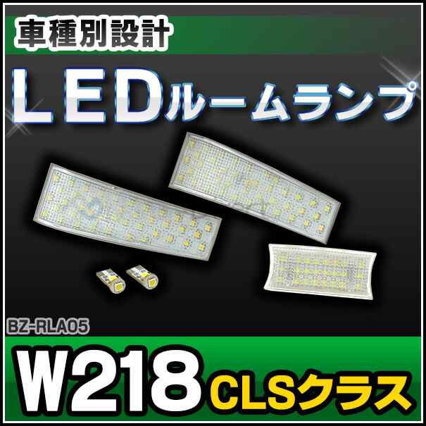 ll-bz-rla05 CLSクラス W218 LED ルーム ランプ リーディング ランプ マップ ランプ LED車内灯 Mercedes Benz メルセデス ベンツ （LED 室内灯 ルームランプ LED カーテシ ライト 楽天 通販）の通販は