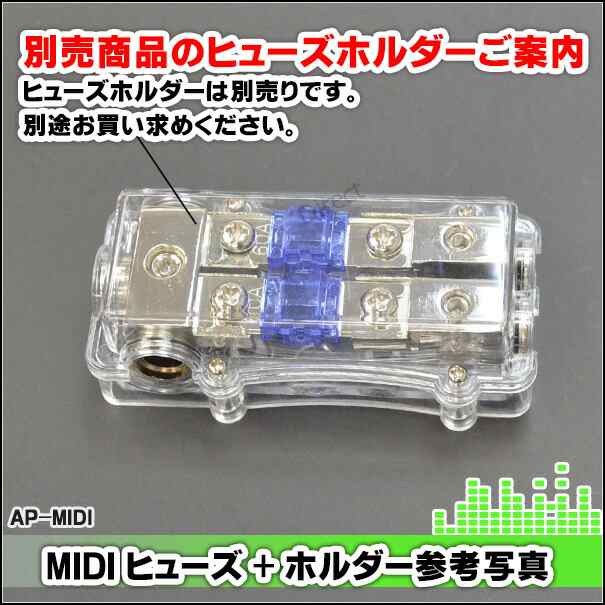 Ap Midi80a Midiヒューズ Afsヒューズ 80a X2個 カーオーディオdiyユーザーに最適 ヒューズホルダー カーアクセサリー パーツ カスタム の通販はau Pay マーケット ファクトリーダイレクトjapan